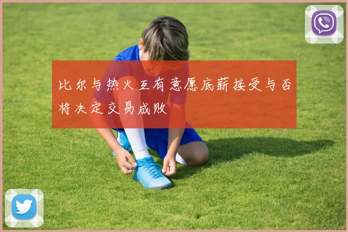 比尔与热火互有意愿底薪接受与否将决定交易成败
