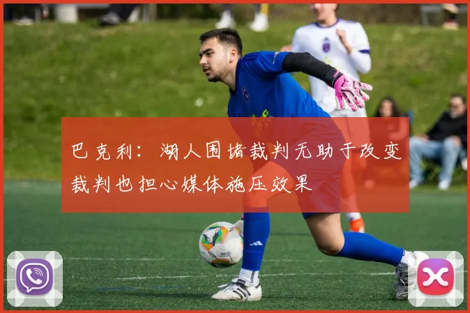 巴克利：湖人围堵裁判无助于改变裁判也担心媒体施压效果