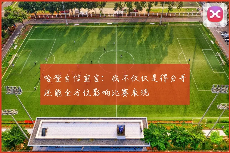 哈登自信宣言：我不仅仅是得分手还能全方位影响比赛表现