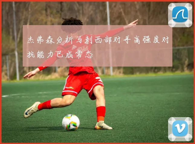 杰弗森分析马刺西部对手高强度对抗能力已成常态