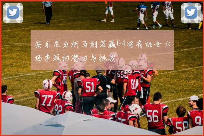 安东尼分析马刺若赢G4将有机会六场夺冠的潜力与挑战