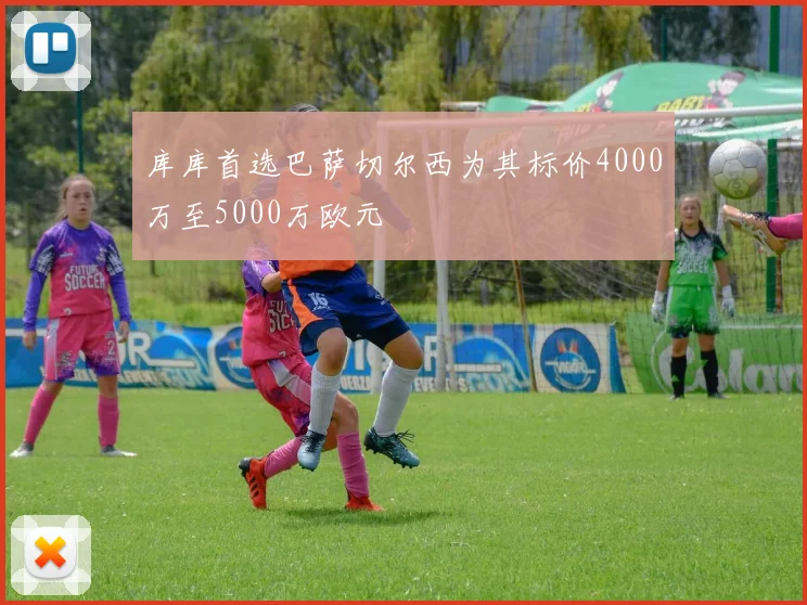 库库首选巴萨切尔西为其标价4000万至5000万欧元