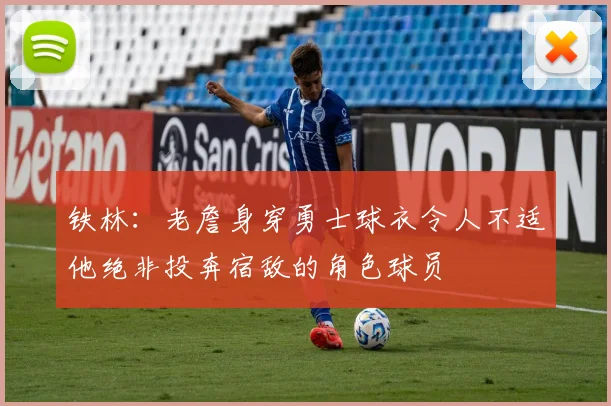铁林：老詹身穿勇士球衣令人不适他绝非投奔宿敌的角色球员