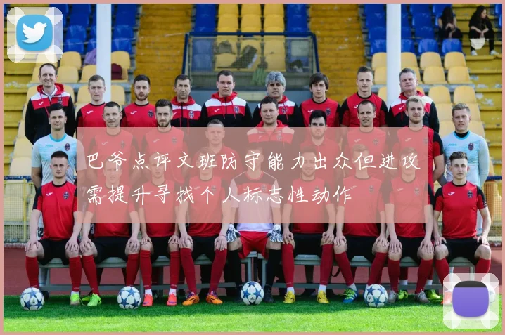 巴爷点评文班防守能力出众但进攻需提升寻找个人标志性动作